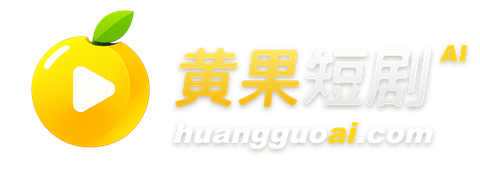 黄果短剧AI官网Logo